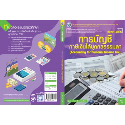 การบัญชีภาษีเงินได้บุคคลธรรมดา